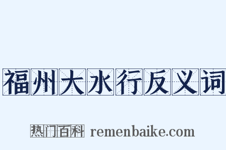 福州大水行反义词是什么意思的图片